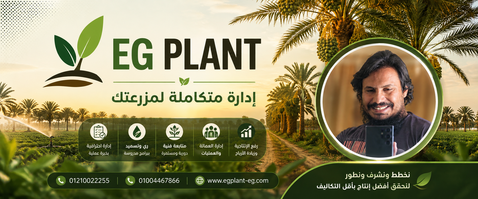 إدارة متكاملة لمزرعتك